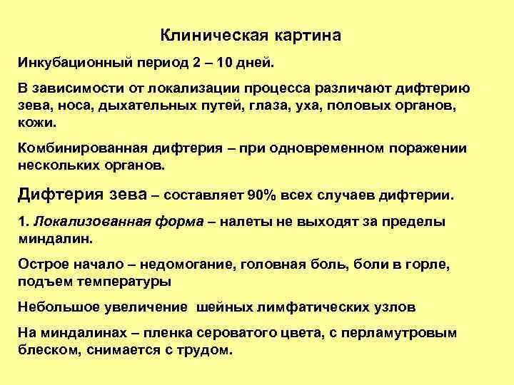 Клиническая картина Инкубационный период 2 – 10 дней. В зависимости от локализации процесса различают