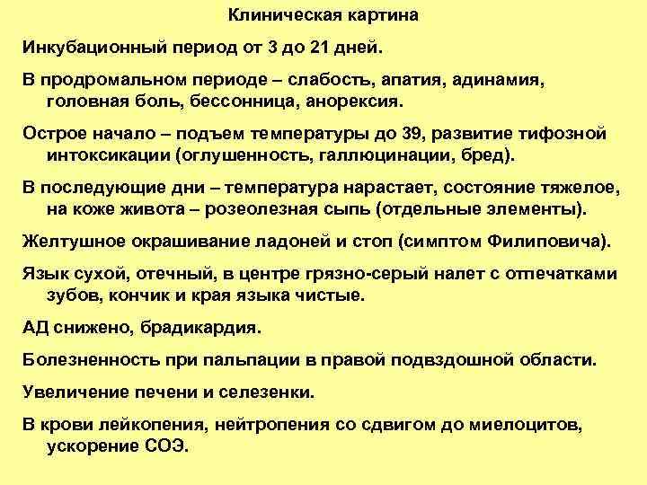 Клиническая картина Инкубационный период от 3 до 21 дней. В продромальном периоде – слабость,