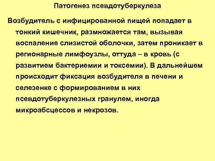 Патогенез псевдотуберкулеза Возбудитель с инфицированной пищей попадает в тонкий кишечник, размножается там, вызывая воспаление