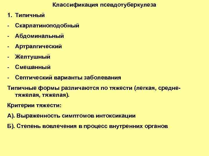 Классификация псевдотуберкулеза 1. Типичный - Скарлатиноподобный - Абдоминальный - Артралгический - Желтушный - Смешанный