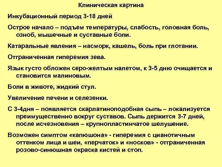 Клиническая картина Инкубационный период 3 -18 дней Острое начало – подъем температуры, слабость, головная