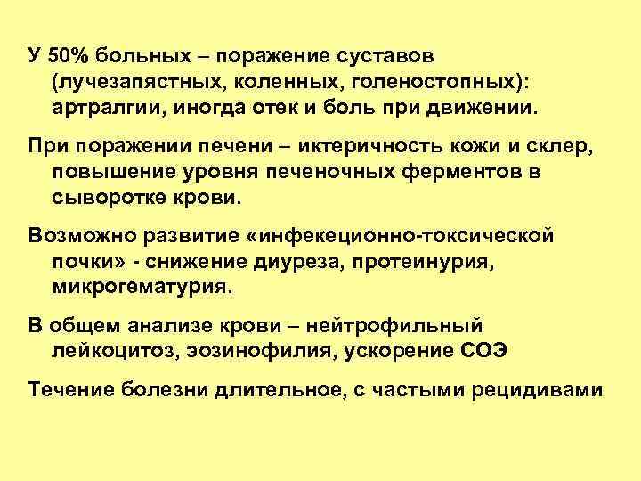 У 50% больных – поражение суставов (лучезапястных, коленных, голеностопных): артралгии, иногда отек и боль