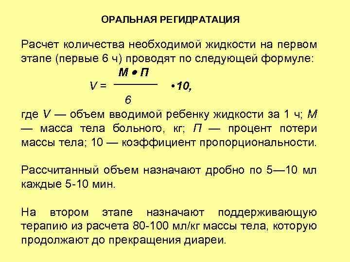 ОРАЛЬНАЯ РЕГИДРАТАЦИЯ Расчет количества необходимой жидкости на первом этапе (первые 6 ч) проводят по