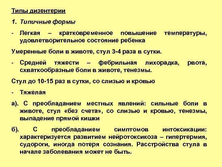 Типы дизентерии 1. Типичные формы - Легкая – кратковременное повышение удовлетворительное состояние ребенка температуры,