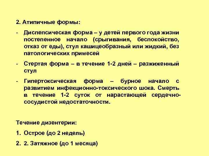 2. Атипичные формы: - Диспепсическая форма – у детей первого года жизни постепенное начало