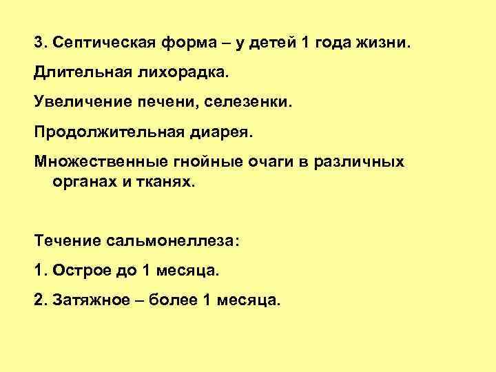 3. Септическая форма – у детей 1 года жизни. Длительная лихорадка. Увеличение печени, селезенки.