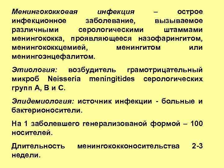 Менингококковая инфекция – острое инфекционное заболевание, вызываемое различными серологическими штаммами менингококка, проявляющееся назофарингитом, менингококкцемией,