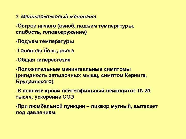 3. Менингококковый менингит -Острое начало (озноб, подъем температуры, слабость, головокружение) -Подъем температуры -Головная боль,