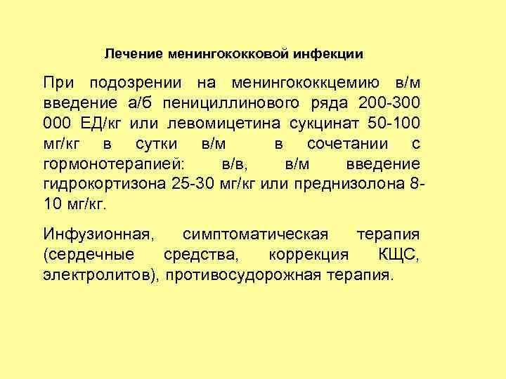 Лечение менингококковой инфекции При подозрении на менингококкцемию в/м введение а/б пенициллинового ряда 200 -300