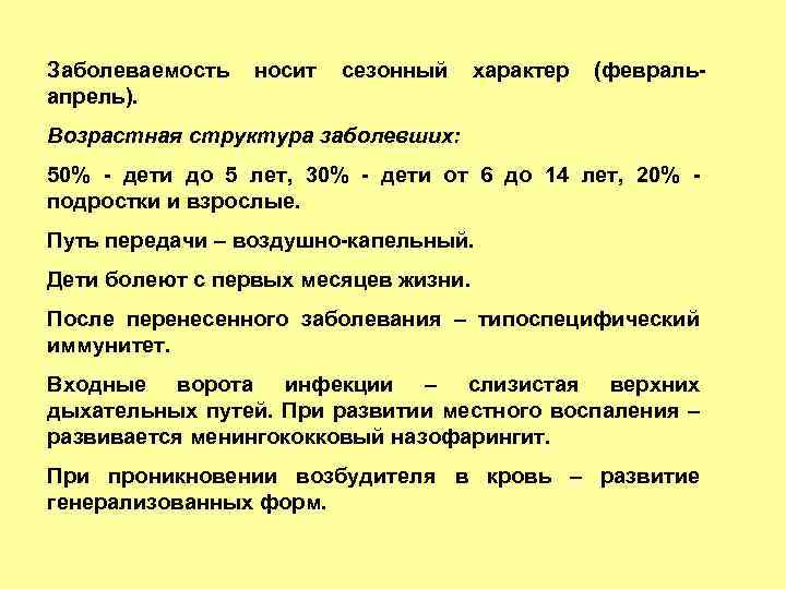 Заболеваемость апрель). носит сезонный характер (февраль- Возрастная структура заболевших: 50% - дети до 5