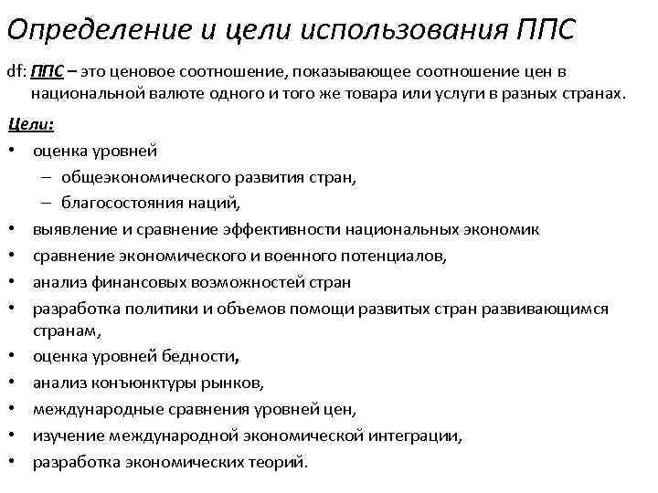 Определение и цели использования ППС df: ППС – это ценовое соотношение, показывающее соотношение цен