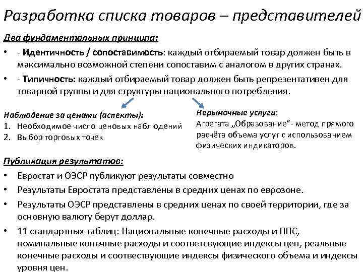 Разработка списка товаров – представителеи Два фундаментальных принципа: • - Идентичность / сопоставимость: каждыи