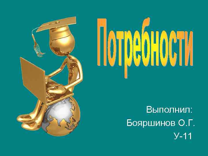 Выполнил: Бояршинов О. Г. У 11 