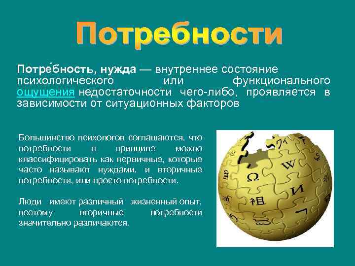 Потре бность, нужда — внутреннее состояние психологического или функционального ощущения недостаточности чего либо, проявляется