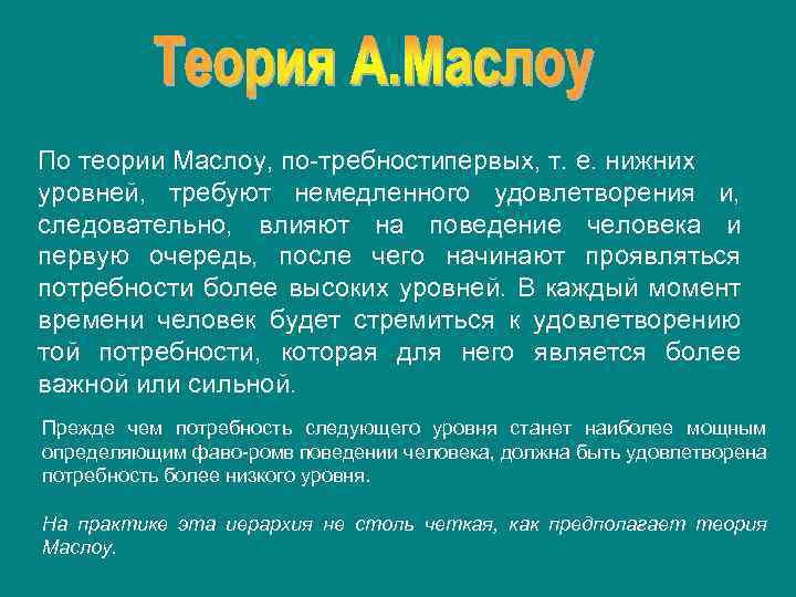 По теории Маслоу, по требности ервых, т. е. нижних п уровней, требуют немедленного удовлетворения