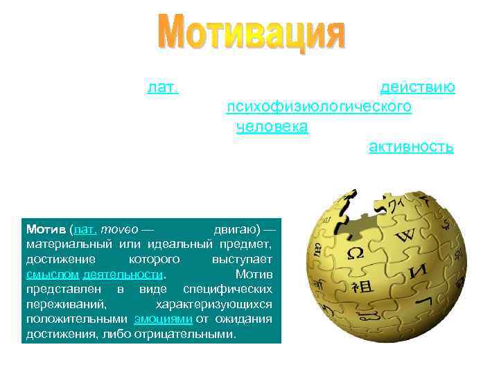 Мотива ция (от лат. movere) — побуждение к действию; динамический процесс психофизиологического плана, управляющий
