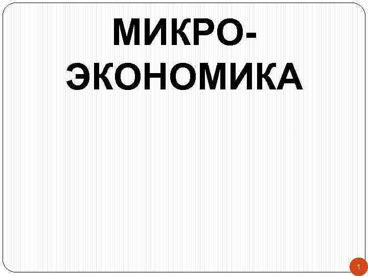 МИКРОЭКОНОМИКА 1 