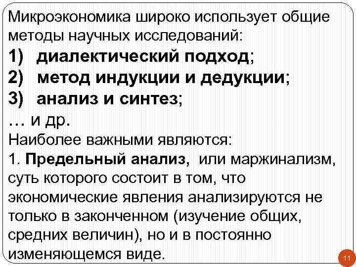 Микроэкономика широко использует общие методы научных исследований: 1) диалектический подход; 2) метод индукции и