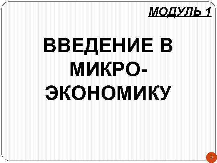 МОДУЛЬ 1 ВВЕДЕНИЕ В МИКРОЭКОНОМИКУ 2 