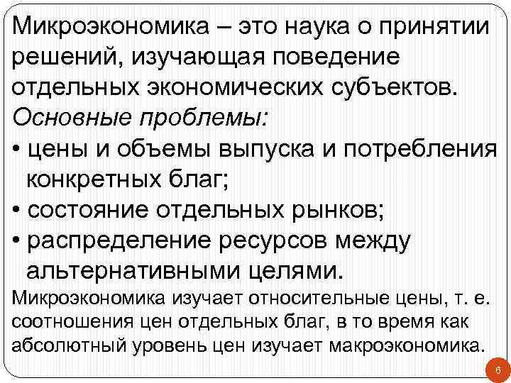 Микроэкономика – это наука о принятии решений, изучающая поведение отдельных экономических субъектов. Основные проблемы: