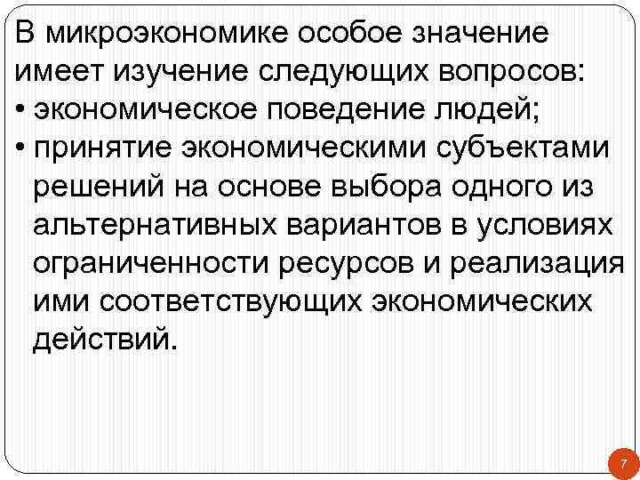 В микроэкономике особое значение имеет изучение следующих вопросов: • экономическое поведение людей; • принятие