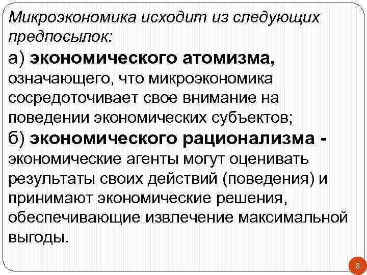 Микроэкономика исходит из следующих предпосылок: а) экономического атомизма, означающего, что микроэкономика сосредоточивает свое внимание