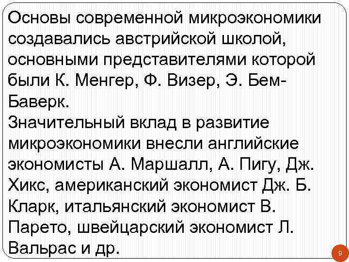 Основы современной микроэкономики создавались австрийской школой, основными представителями которой были К. Менгер, Ф. Визер,