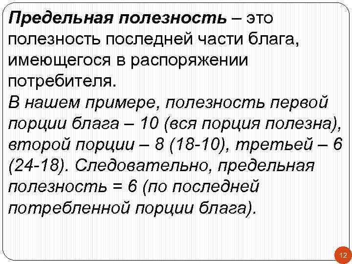 Предельная полезность – это полезность последней части блага, имеющегося в распоряжении потребителя. В нашем