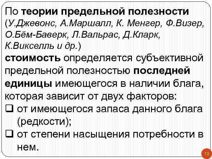 По теории предельной полезности (У. Джевонс, А. Маршалл, К. Менгер, Ф. Визер, О. Бём-Баверк,