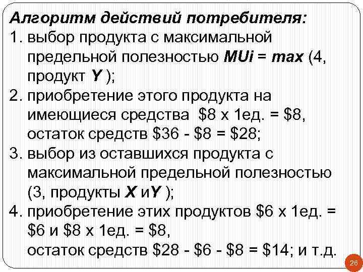 Алгоритм действий потребителя: 1. выбор продукта с максимальной предельной полезностью MUi = max (4,