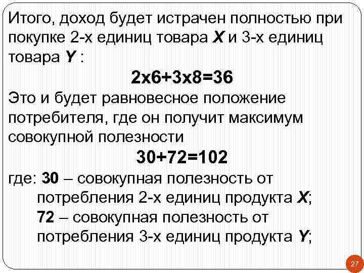 Итого, доход будет истрачен полностью при покупке 2 -х единиц товара X и 3