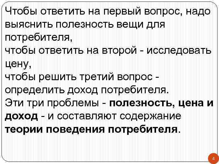 Чтобы ответить на первый вопрос, надо выяснить полезность вещи для потребителя, чтобы ответить на