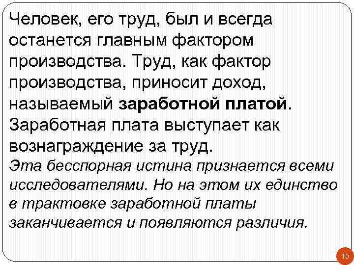 Человек, его труд, был и всегда останется главным фактором производства. Труд, как фактор производства,