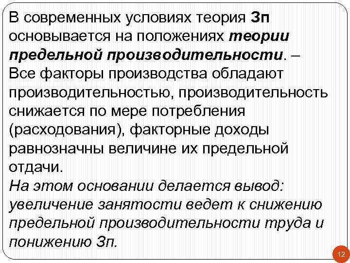 В современных условиях теория Зп основывается на положениях теории предельной производительности. – Все факторы