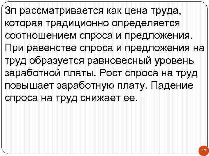 Зп рассматривается как цена труда, которая традиционно определяется соотношением спроса и предложения. При равенстве