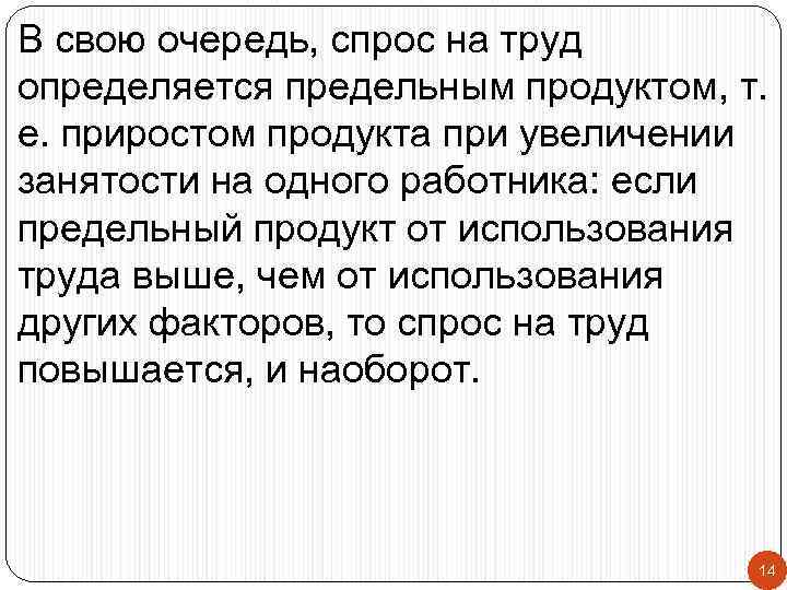 В свою очередь, спрос на труд определяется предельным продуктом, т. е. приростом продукта при