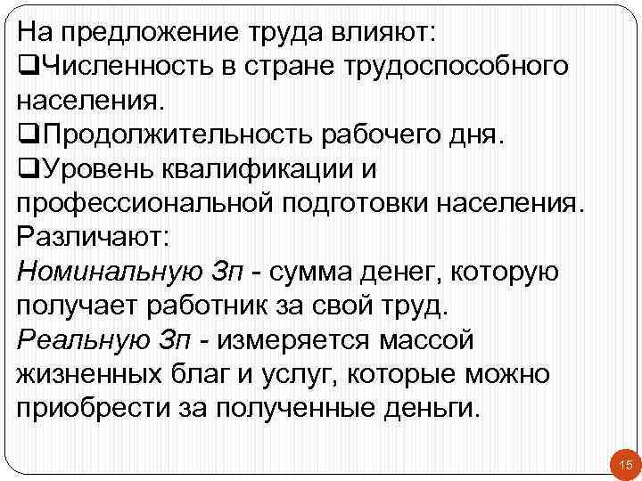 На предложение труда влияют: q. Численность в стране трудоспособного населения. q. Продолжительность рабочего дня.