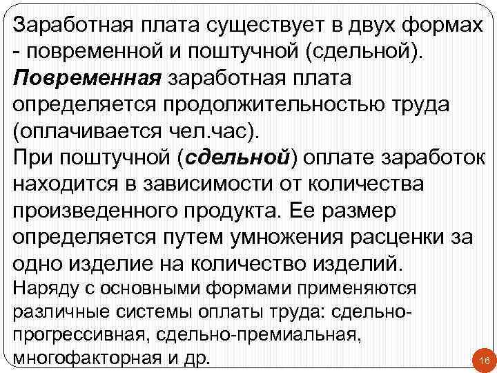 Заработная плата существует в двух формах - повременной и поштучной (сдельной). Повременная заработная плата