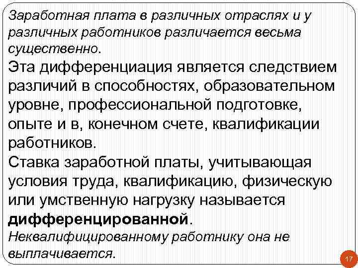 Заработная плата в различных отраслях и у различных работников различается весьма существенно. Эта дифференциация