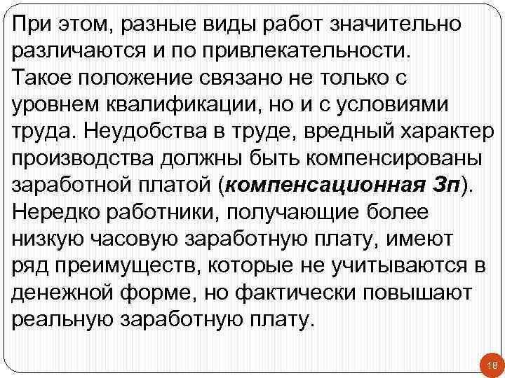 При этом, разные виды работ значительно различаются и по привлекательности. Такое положение связано не