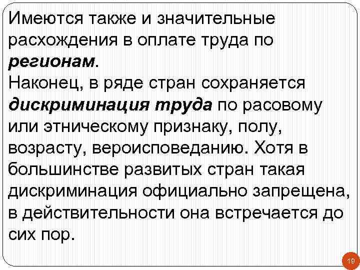 Имеются также и значительные расхождения в оплате труда по регионам. Наконец, в ряде стран