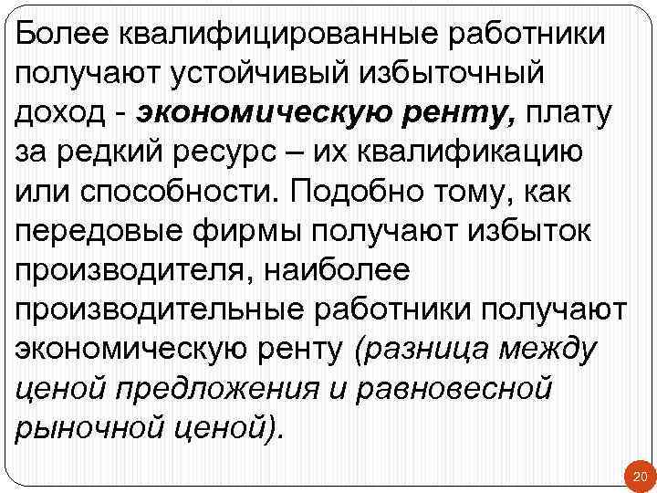 Более квалифицированные работники получают устойчивый избыточный доход - экономическую ренту, плату за редкий ресурс