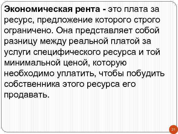 Экономическая рента - это плата за ресурс, предложение которого строго ограничено. Она представляет собой