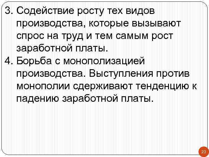 3. Содействие росту тех видов производства, которые вызывают спрос на труд и тем самым