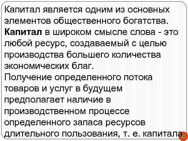 Капитал является одним из основных элементов общественного богатства. Капитал в широком смысле слова -