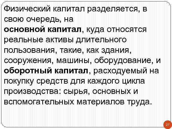 Физический капитал разделяется, в свою очередь, на основной капитал, куда относятся реальные активы длительного