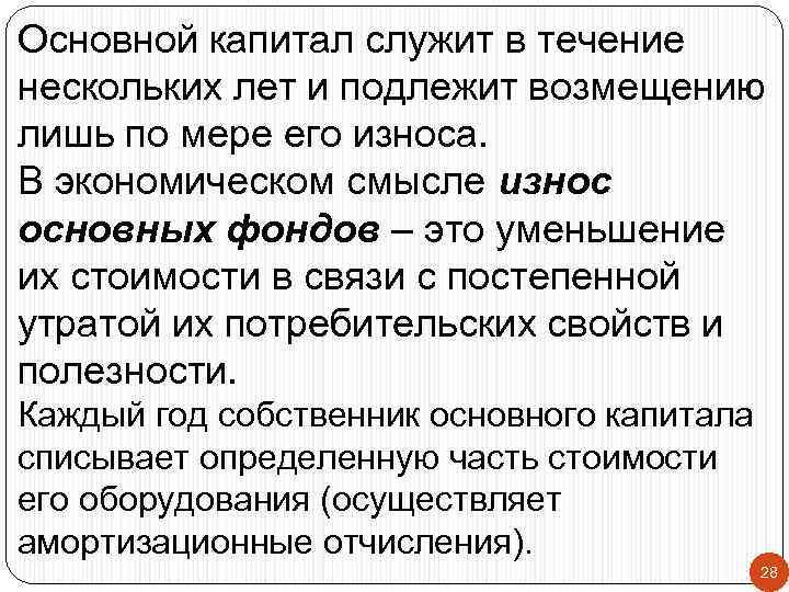 Основной капитал служит в течение нескольких лет и подлежит возмещению лишь по мере его