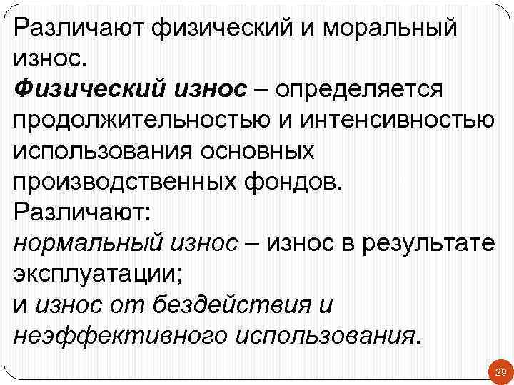 Различают физический и моральный износ. Физический износ – определяется продолжительностью и интенсивностью использования основных