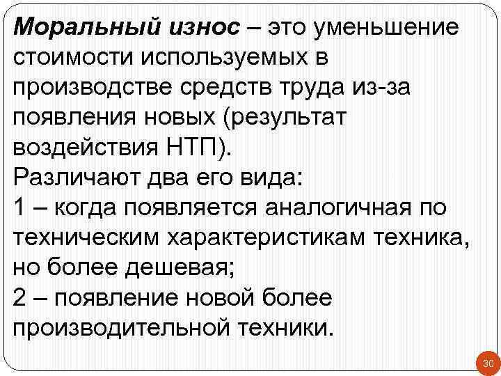 Моральный износ – это уменьшение стоимости используемых в производстве средств труда из-за появления новых