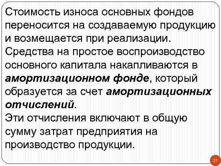 Стоимость износа основных фондов переносится на создаваемую продукцию и возмещается при реализации. Средства на